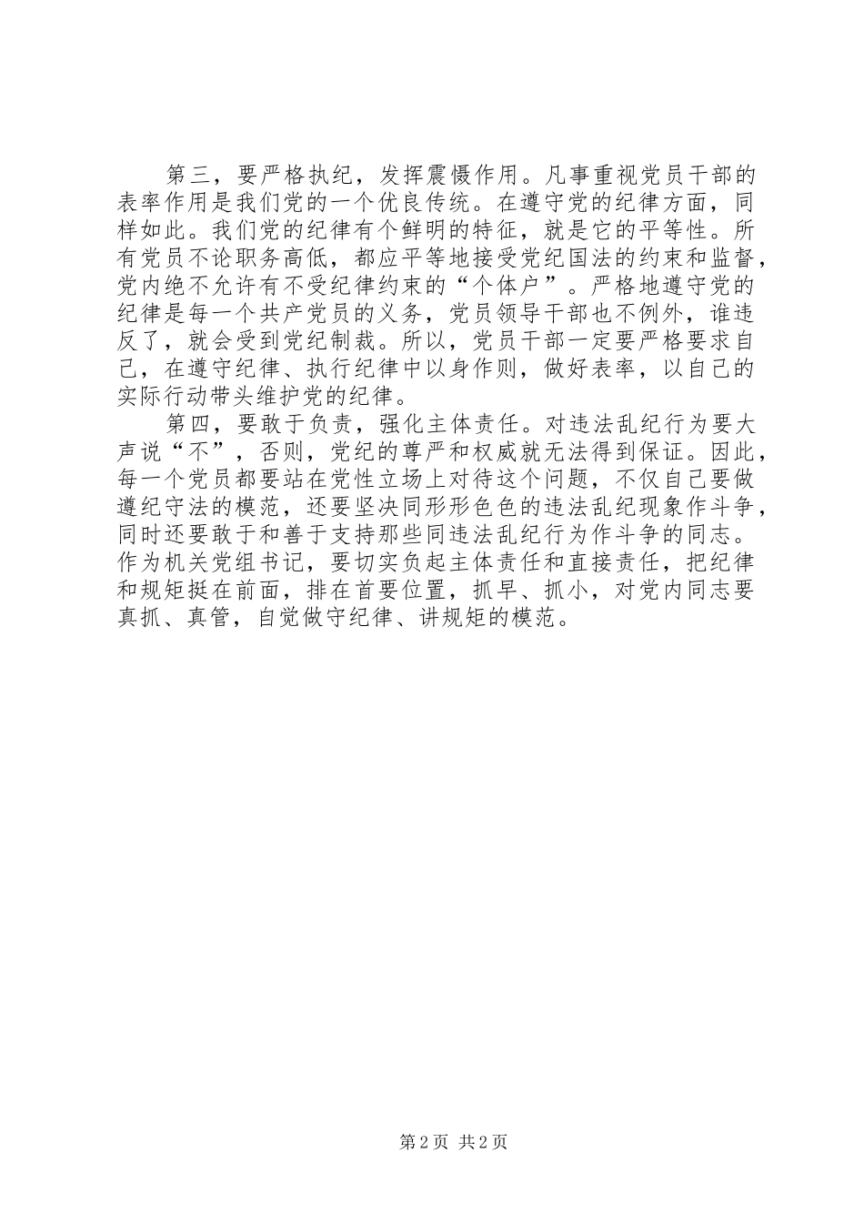 政协秘书长学习贯彻《准则》《条例》心得体会 _第2页