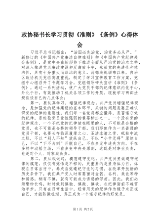 政协秘书长学习贯彻《准则》《条例》心得体会 