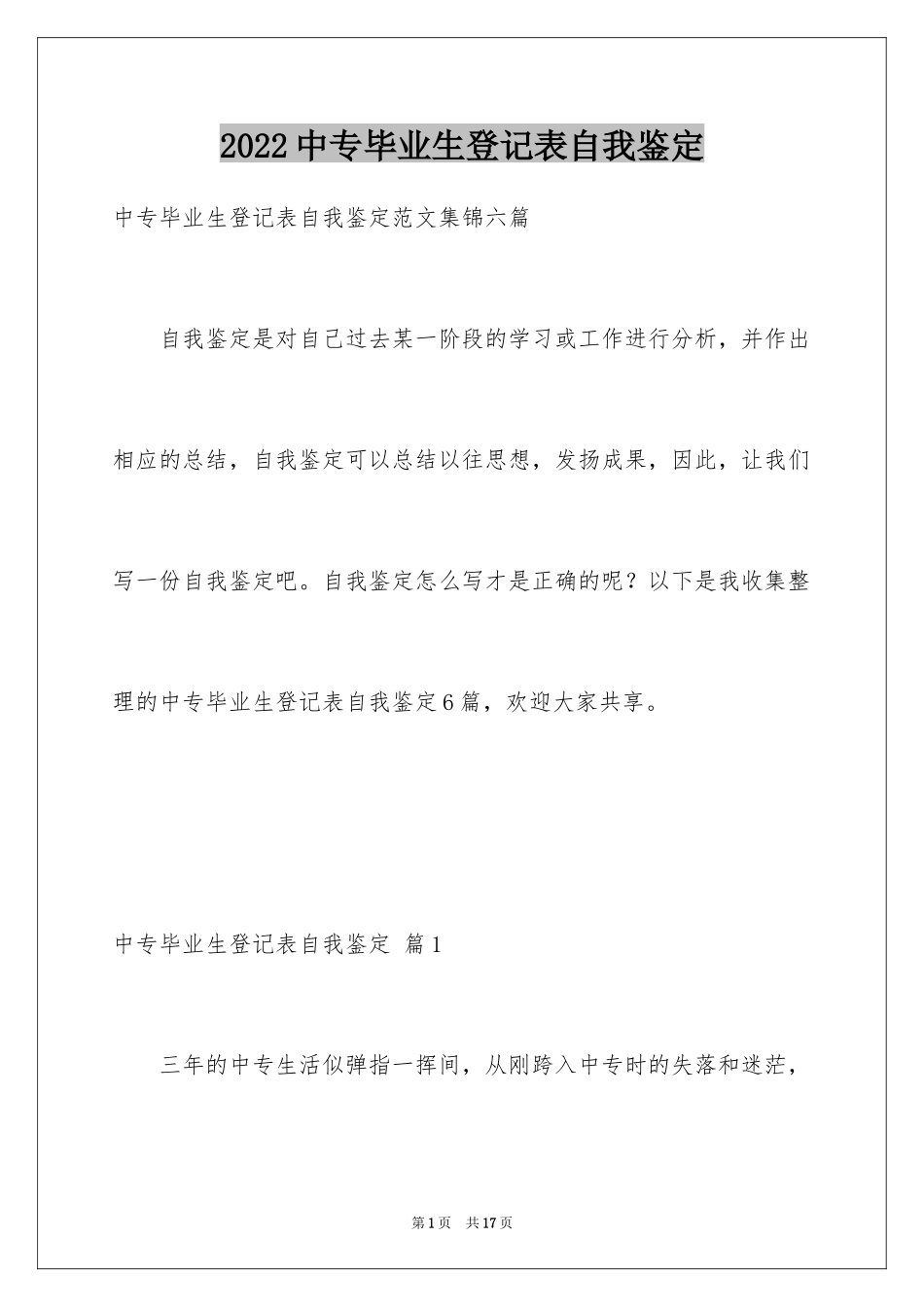 2024中专毕业生登记表自我鉴定_3_第1页