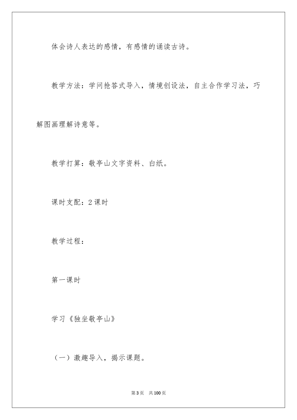 2024《独坐敬亭山》教学设计_第3页
