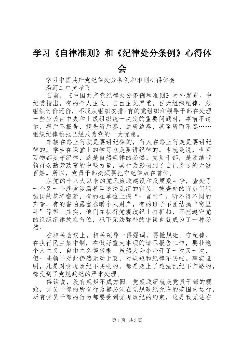 学习《自律准则》和《纪律处分条例》心得体会 _第1页