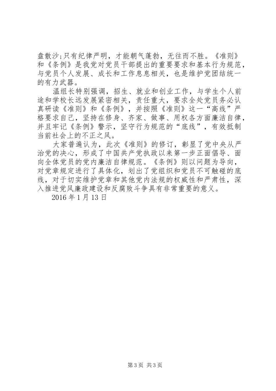 学习《自律准则》和《纪律处分条例》心得体会 _第3页