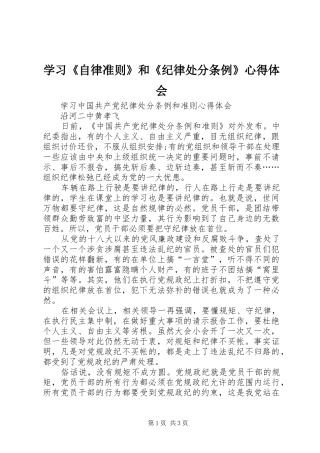 学习《自律准则》和《纪律处分条例》心得体会 
