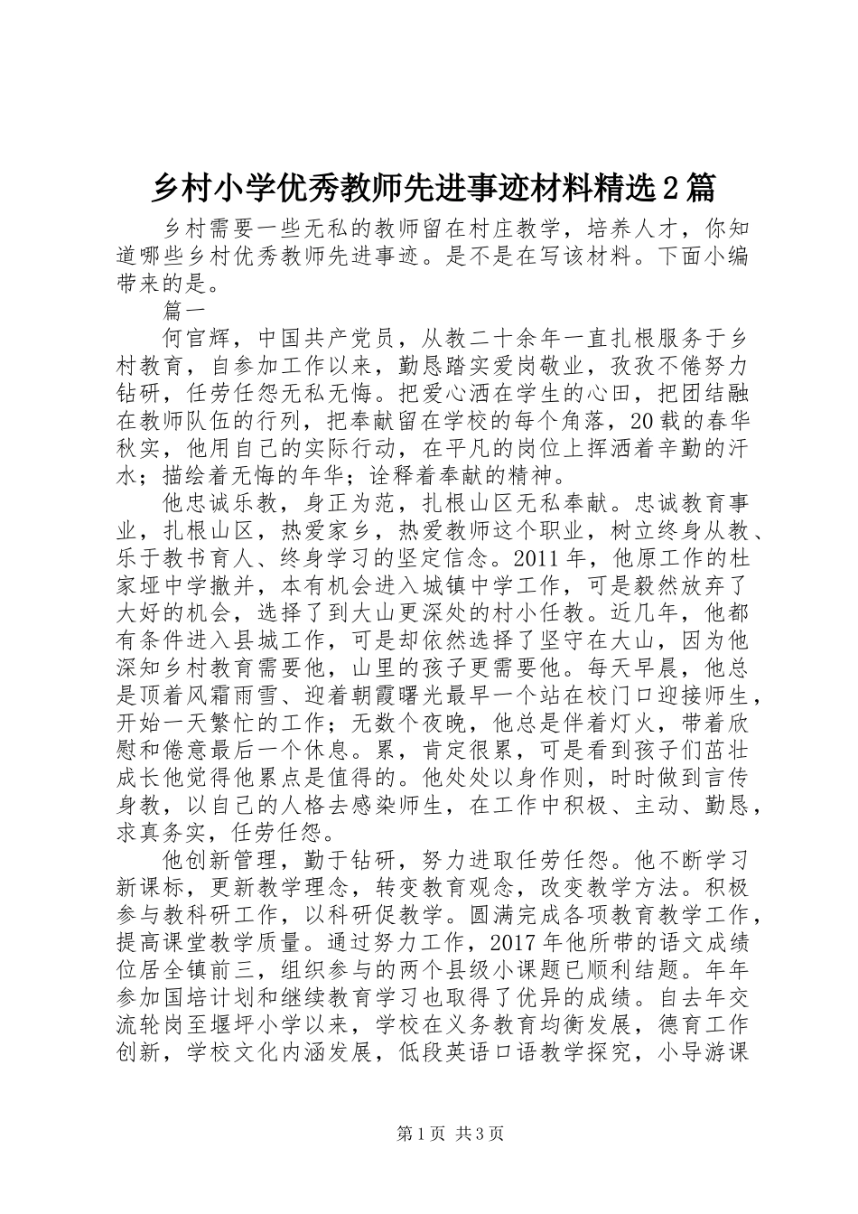 乡村小学优秀教师先进事迹材料精选2篇_第1页