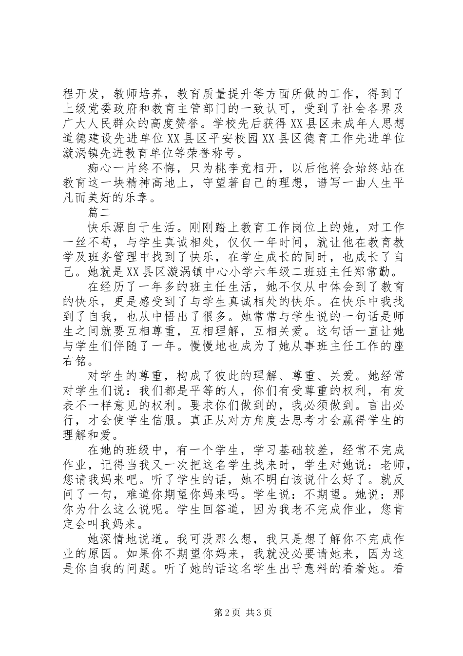 乡村小学优秀教师先进事迹材料精选2篇_第2页