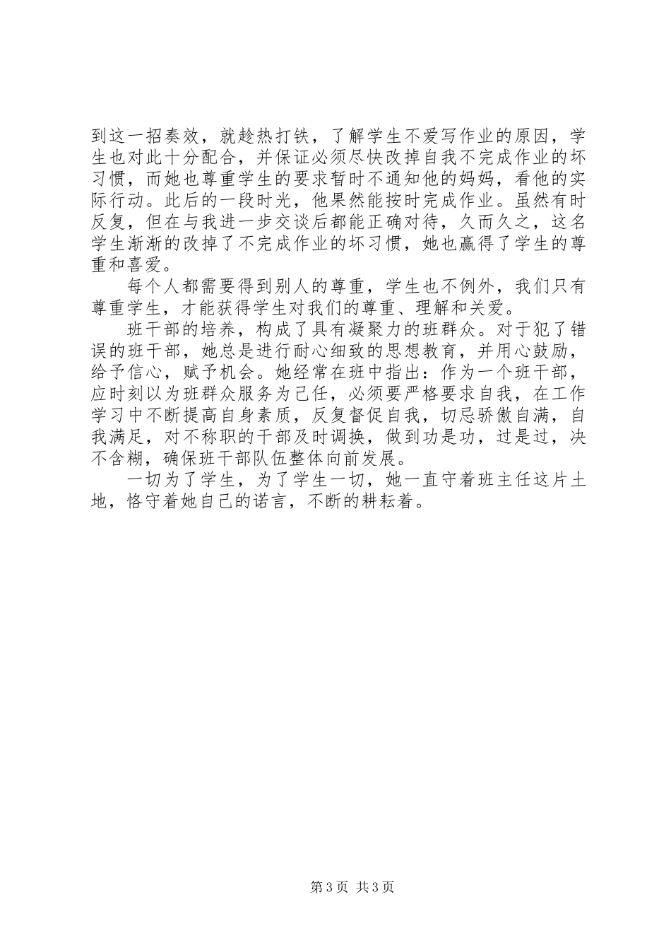 乡村小学优秀教师先进事迹材料精选2篇_第3页