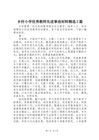 乡村小学优秀教师先进事迹材料精选2篇