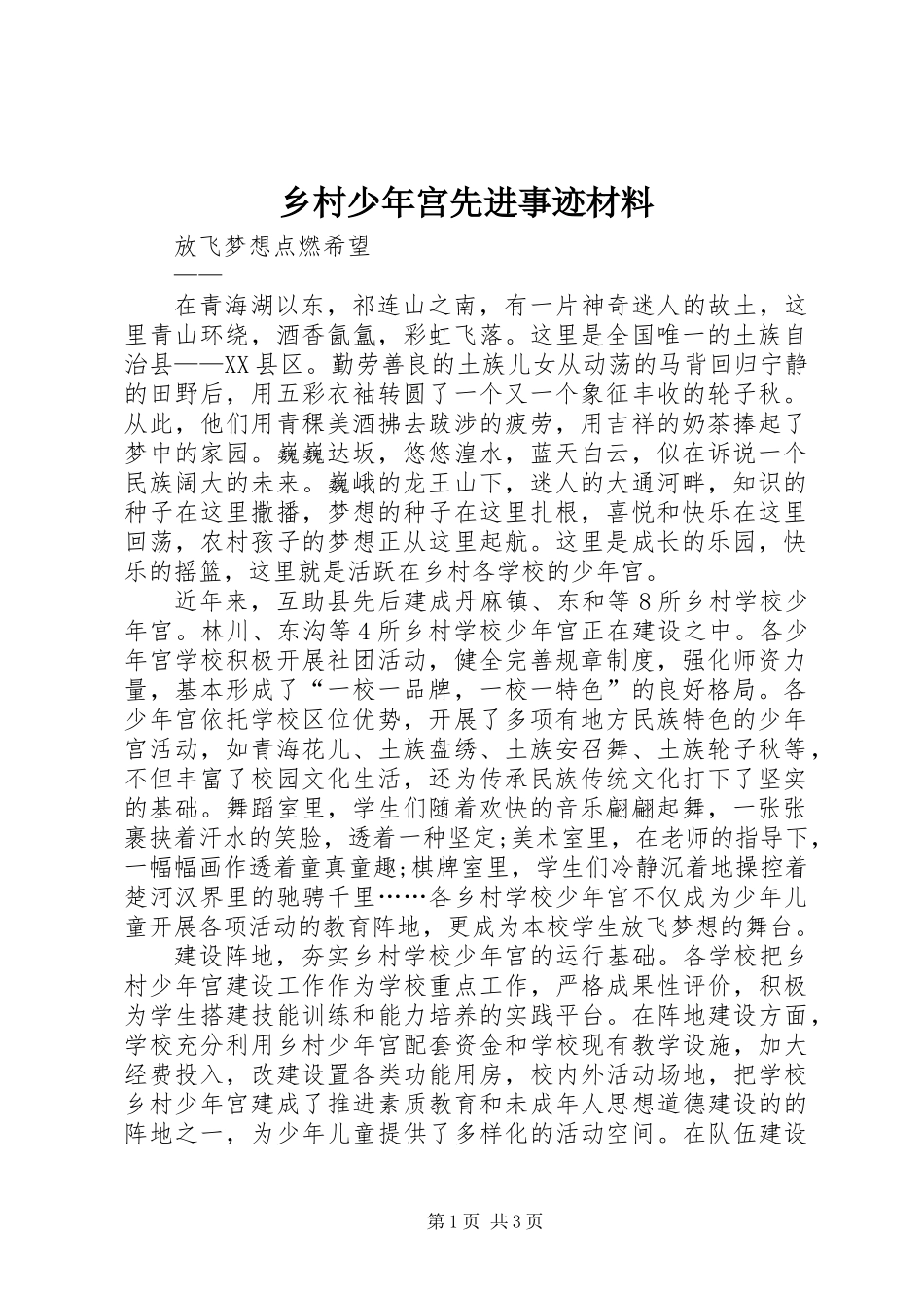 乡村少年宫先进事迹材料_第1页