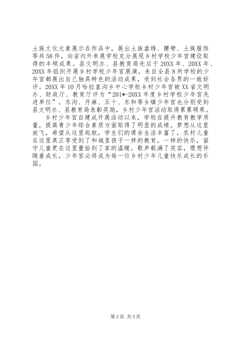 乡村少年宫先进事迹材料_第3页