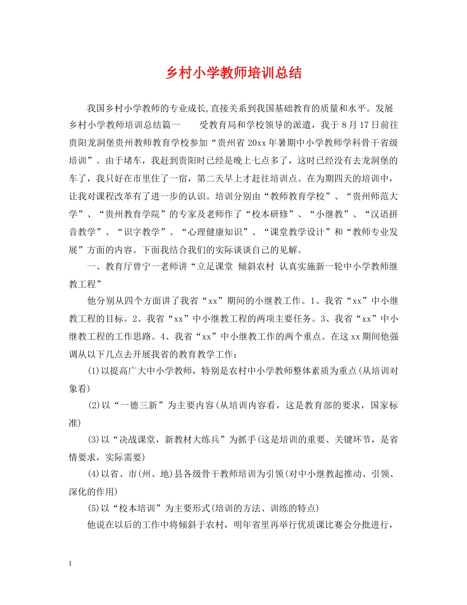 乡村小学教师培训总结 _第1页