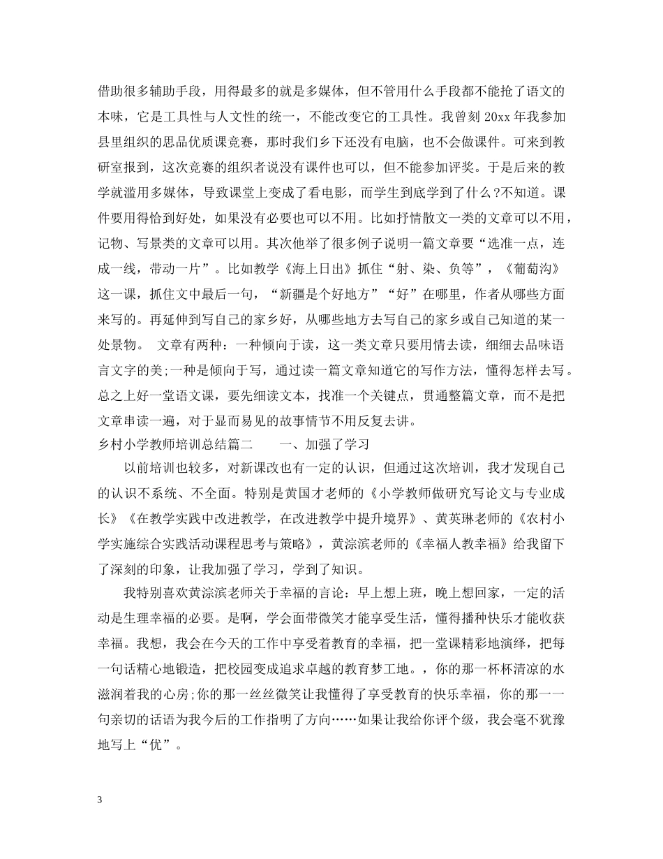 乡村小学教师培训总结 _第3页
