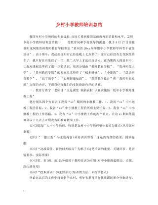 乡村小学教师培训总结 
