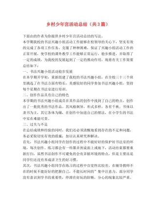 乡村少年宫活动总结（共3篇） 