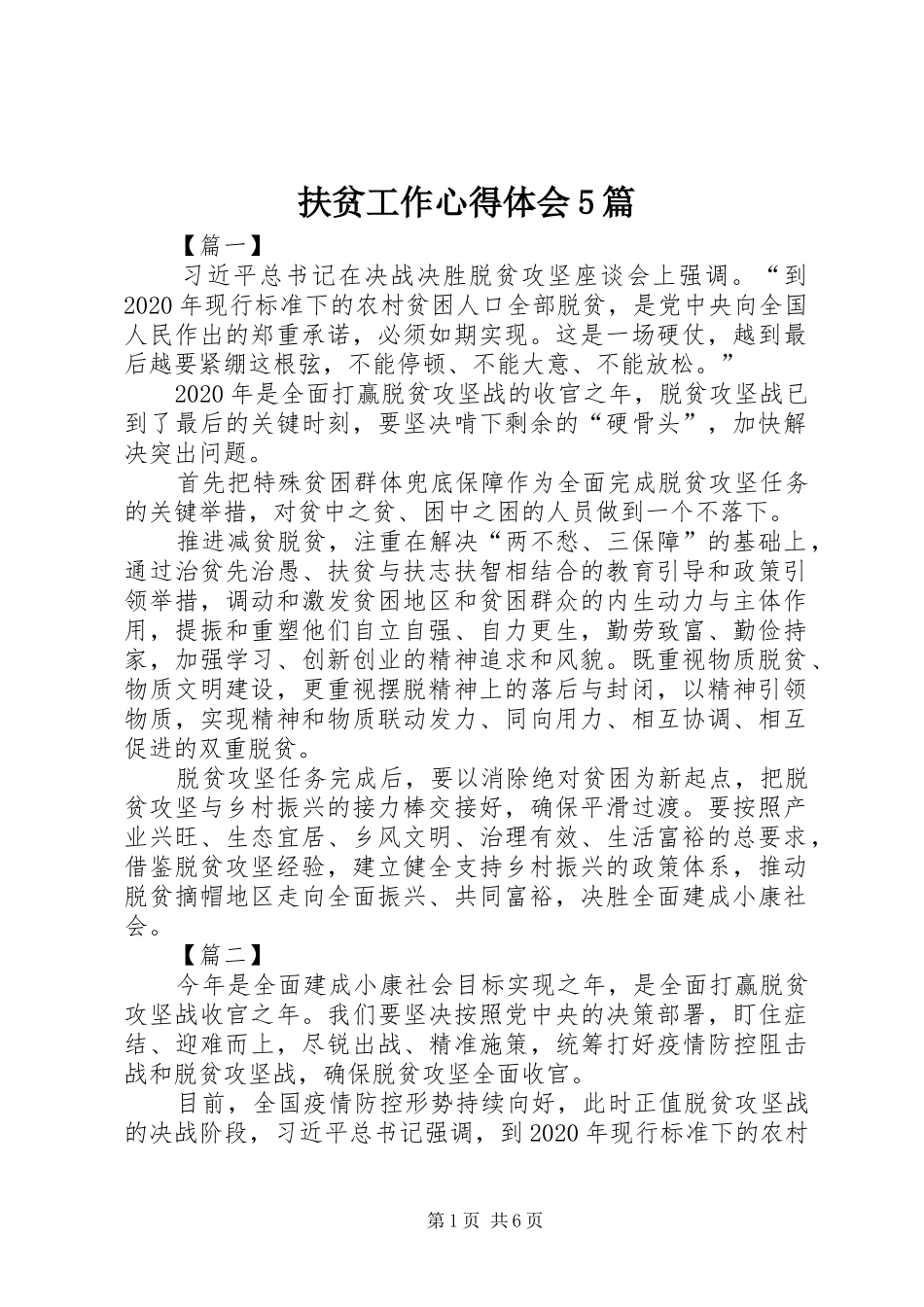 扶贫工作心得体会5篇_第1页