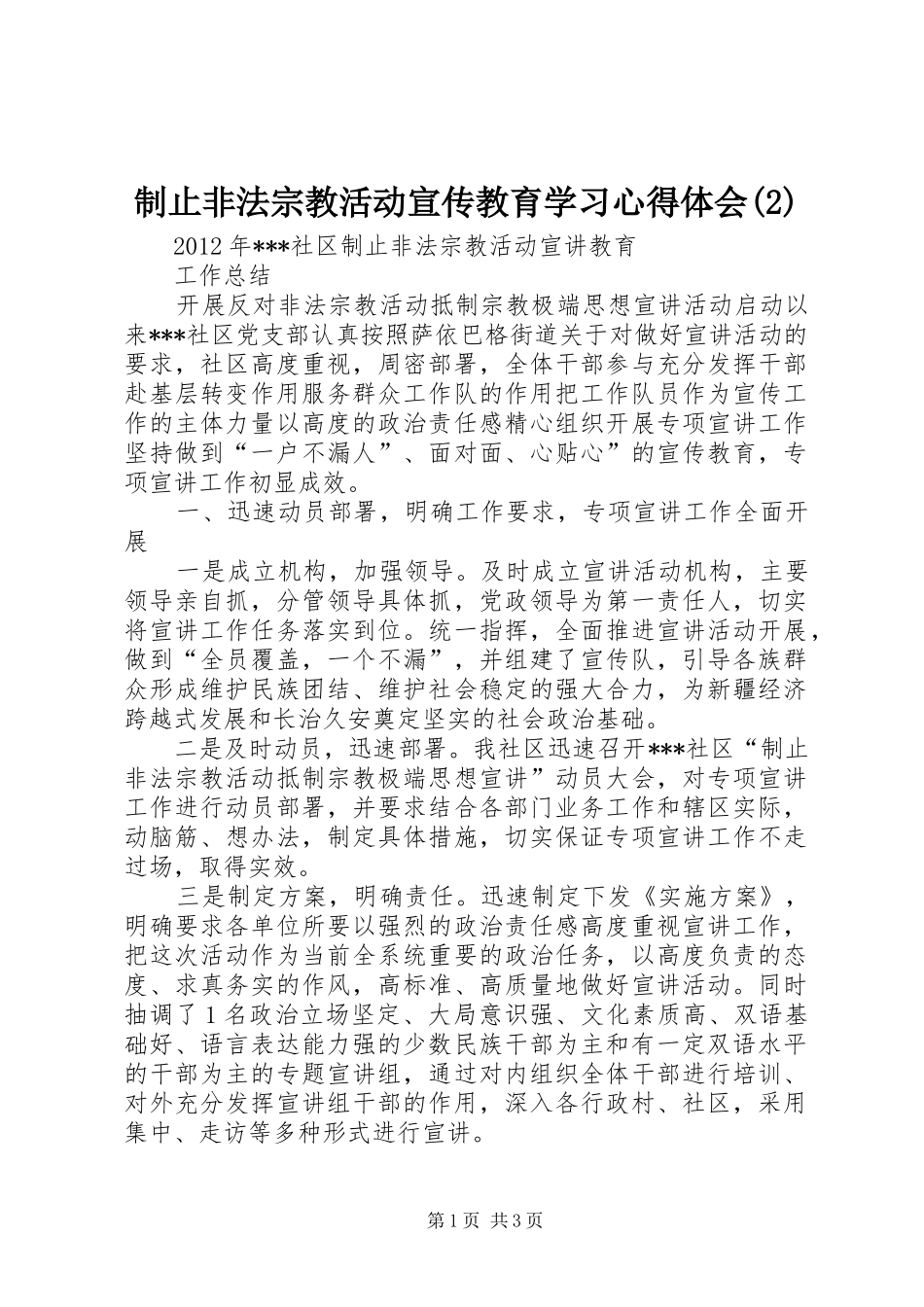 制止非法宗教活动宣传教育学习心得体会_第1页