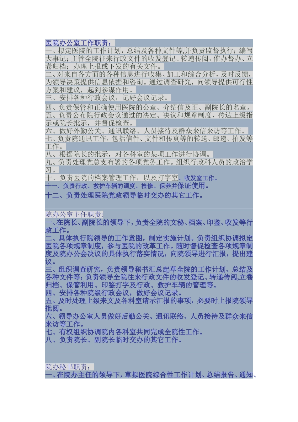 医院办公室工作职责_第1页