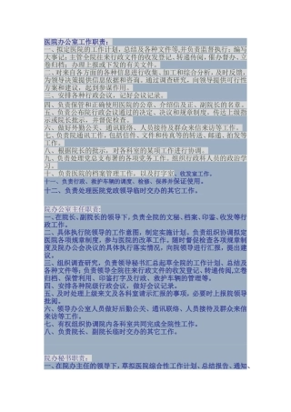 医院办公室工作职责