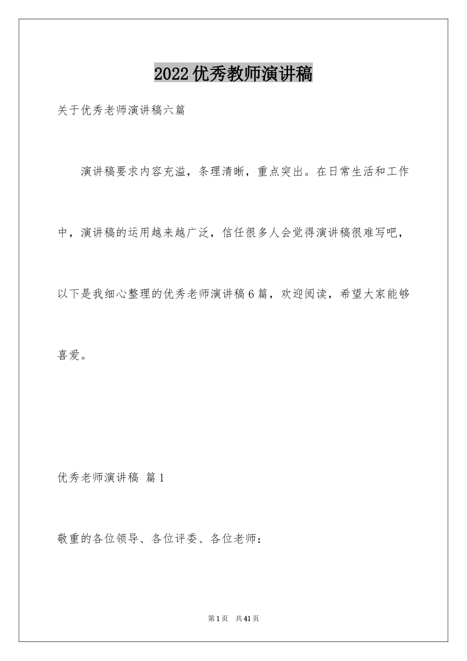 2024优秀教师演讲稿_111_第1页