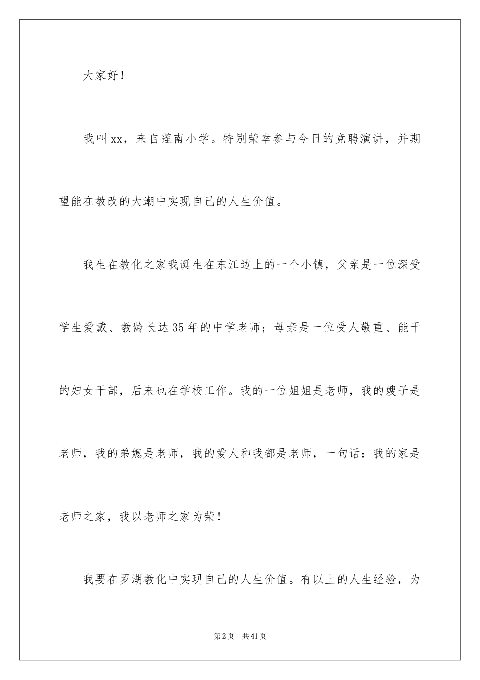 2024优秀教师演讲稿_111_第2页