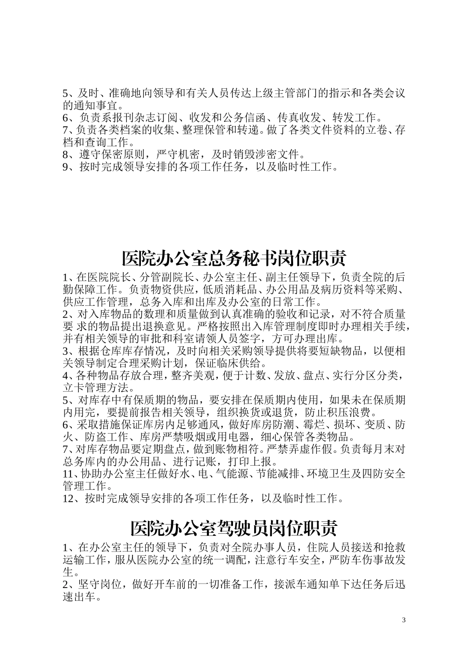 医院办公室各部门岗位职责_第3页