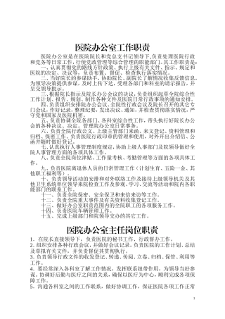 医院办公室各部门岗位职责