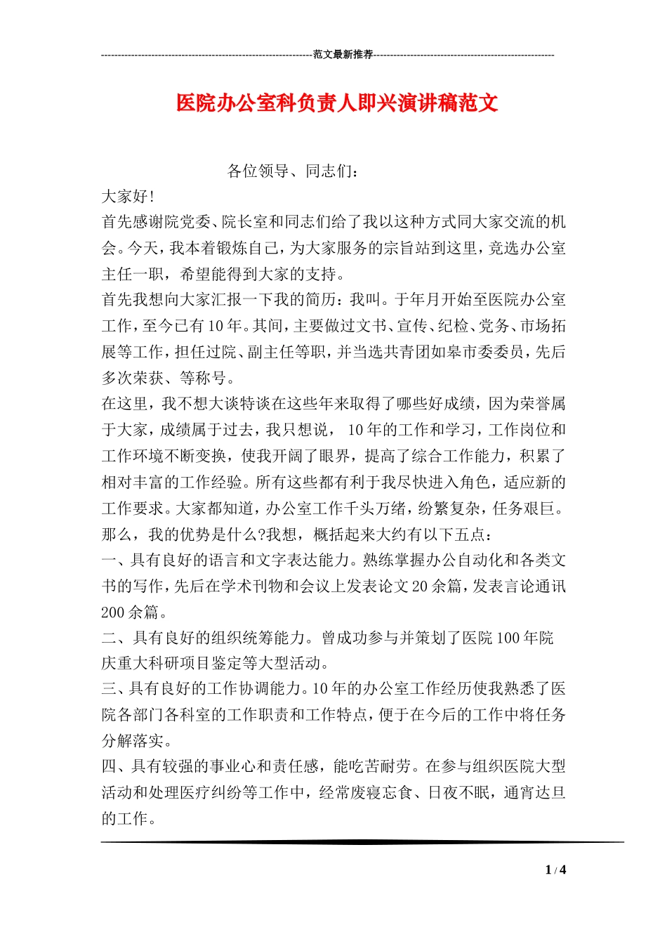 医院办公室科负责人即兴演讲稿范文_第1页