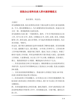 医院办公室科负责人即兴演讲稿范文