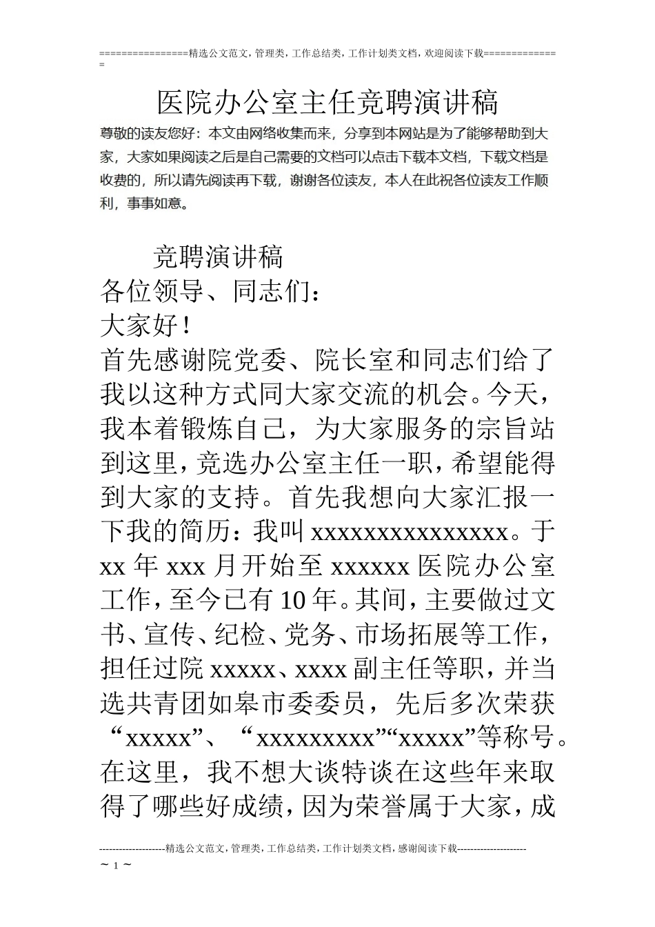 医院办公室主任竞聘演讲稿_第1页