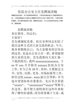 医院办公室主任竞聘演讲稿