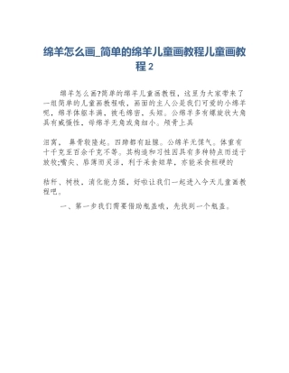绵羊怎么画_简单的绵羊儿童画教程儿童画教程2