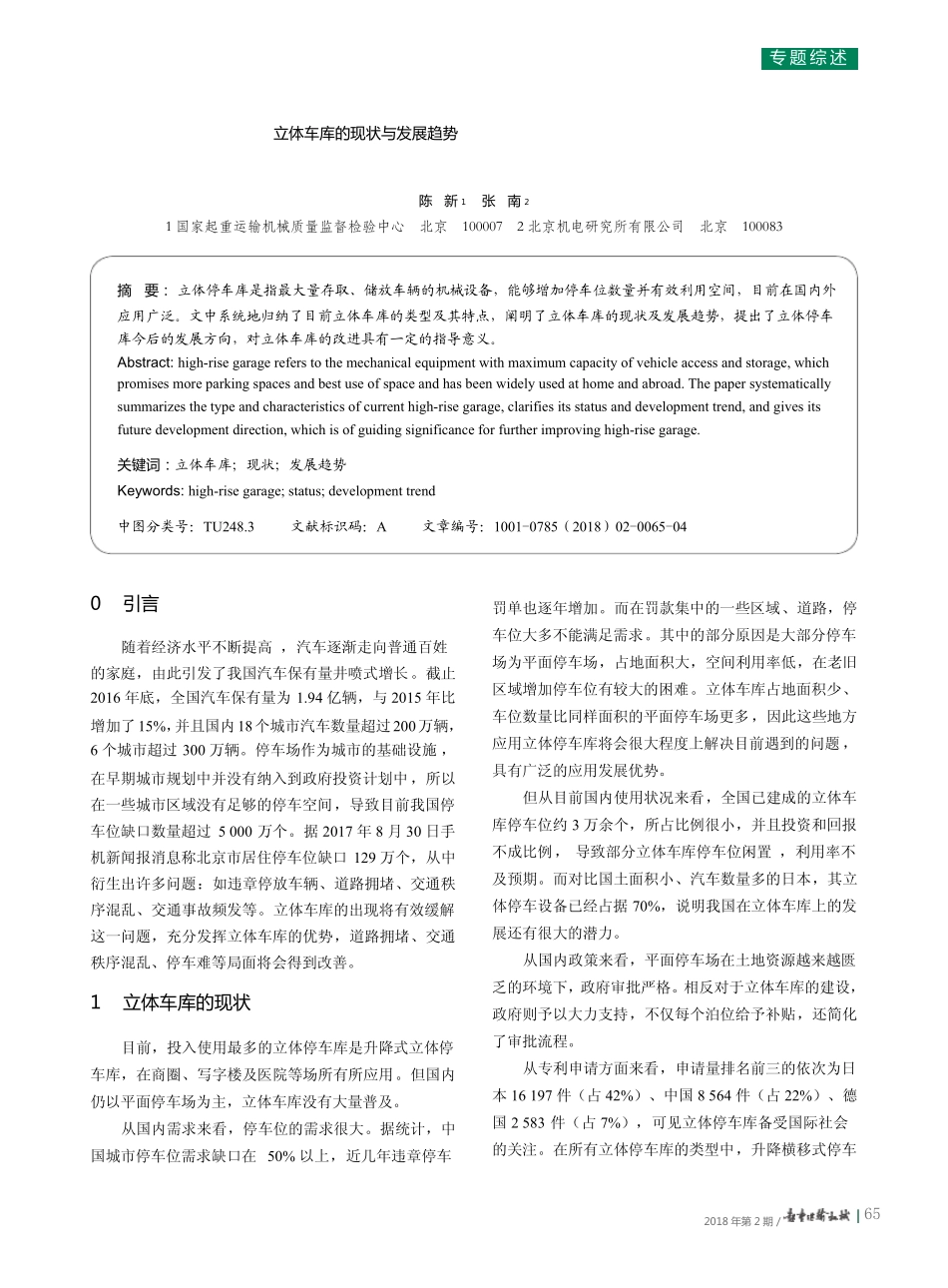 立体车库的现状与发展趋势_第1页