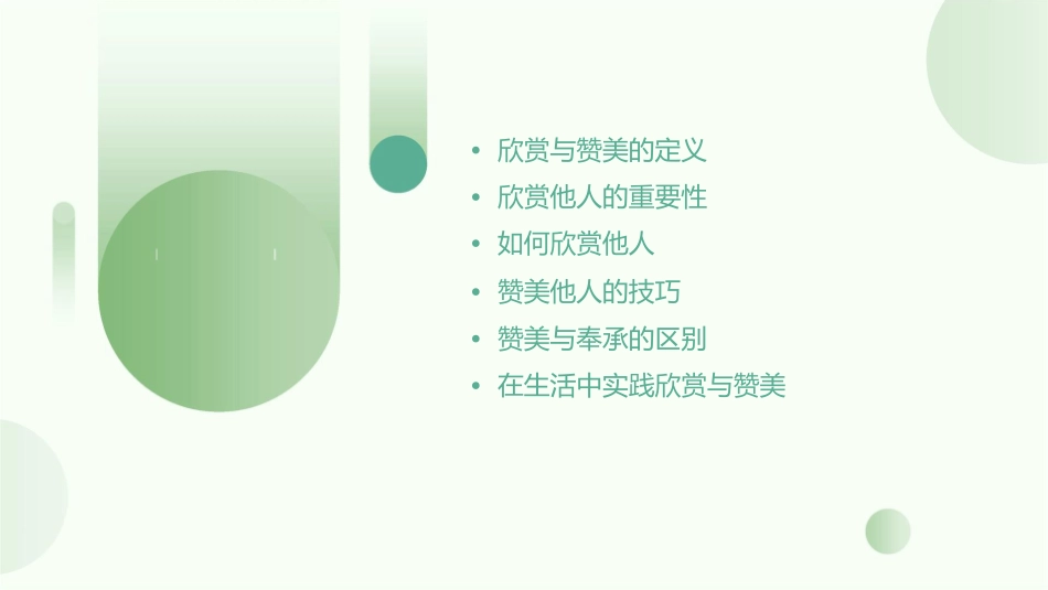 学会欣赏学会赞美主题班会通用课件_第2页