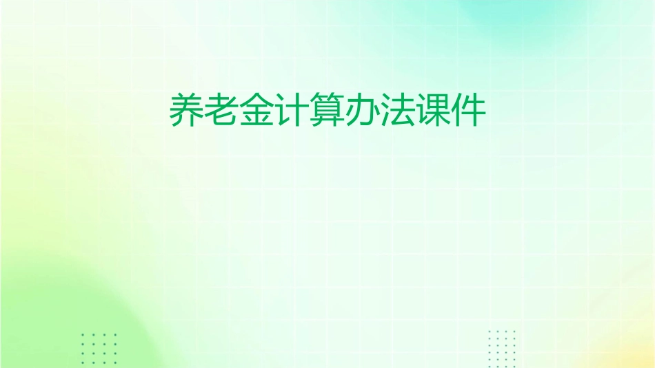 养老金计算办法课件_第1页