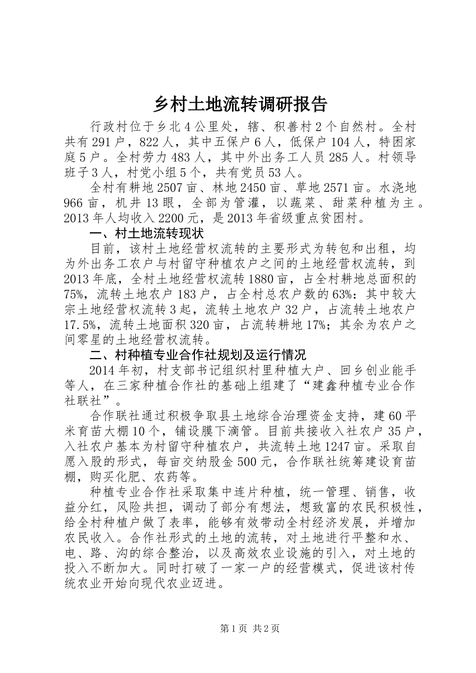 乡村土地流转调研报告_第1页