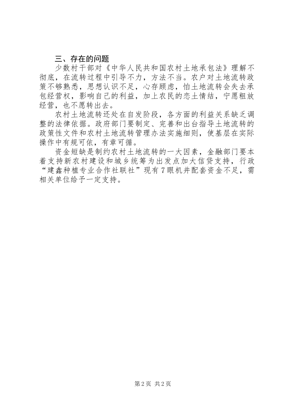 乡村土地流转调研报告_第2页