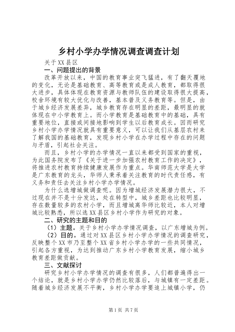 乡村小学办学情况调查调查计划_第1页
