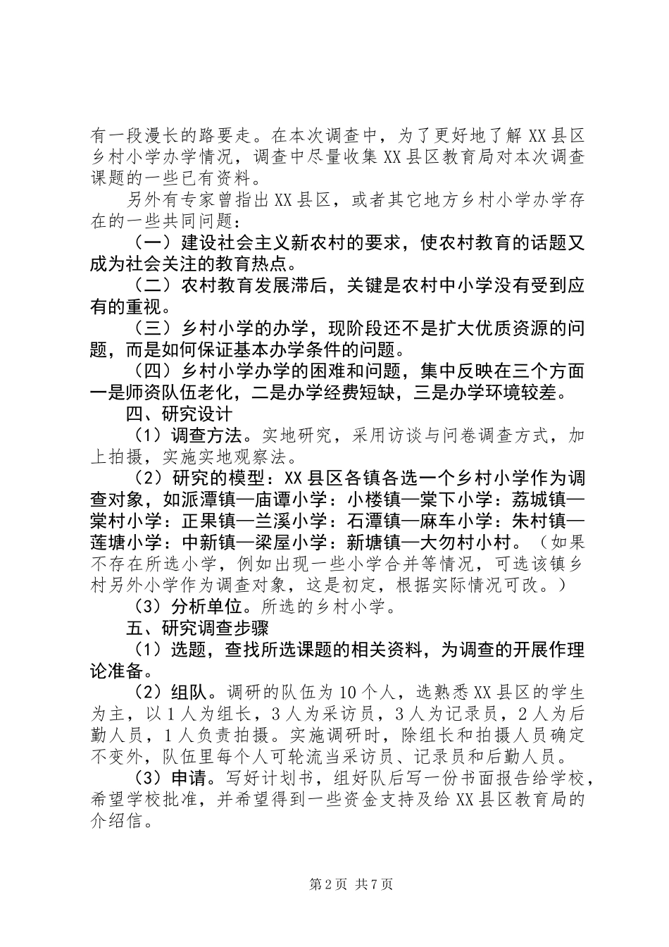 乡村小学办学情况调查调查计划_第2页