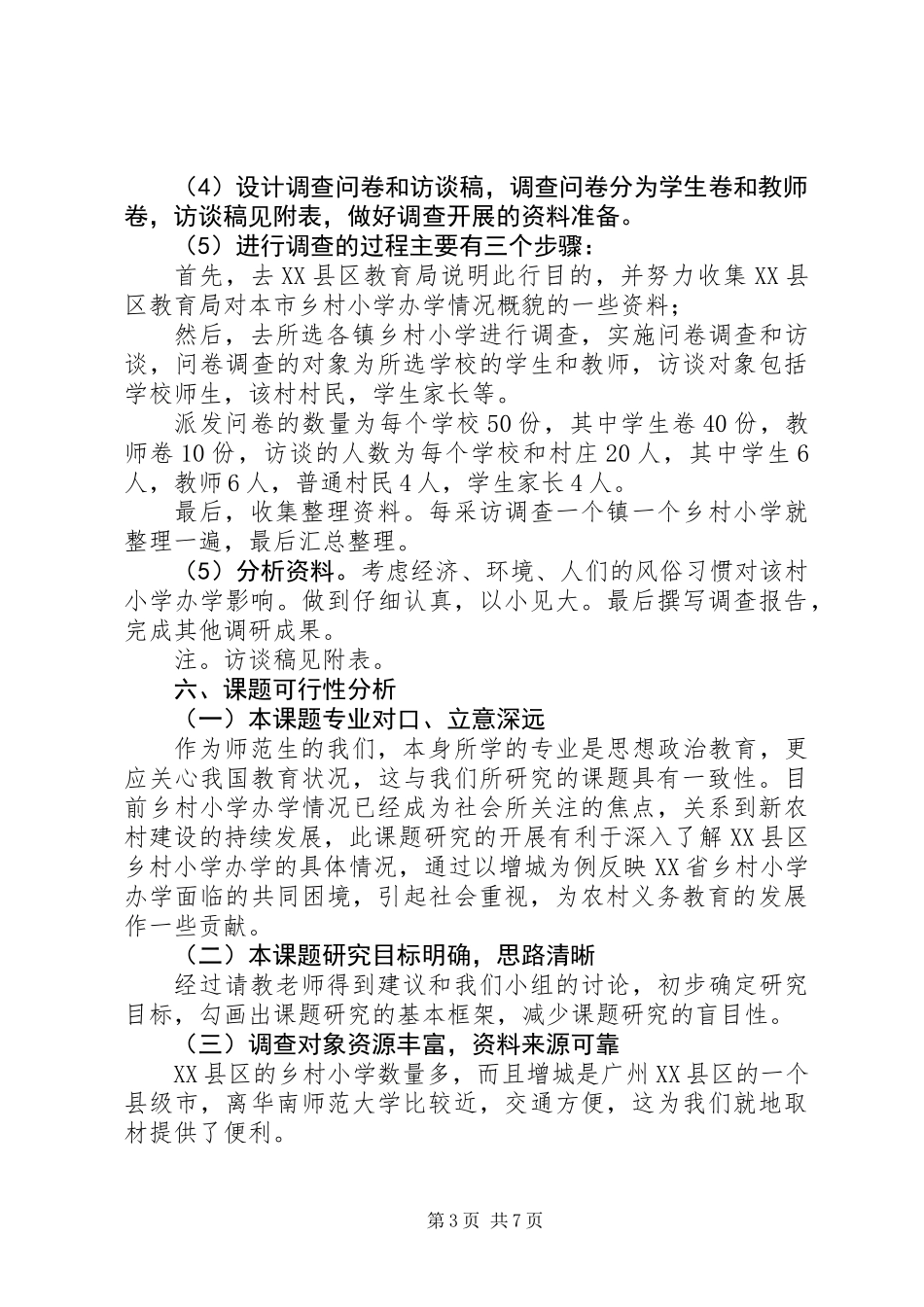乡村小学办学情况调查调查计划_第3页