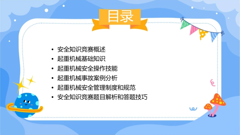 安全知识竞赛起重机械课件_第2页