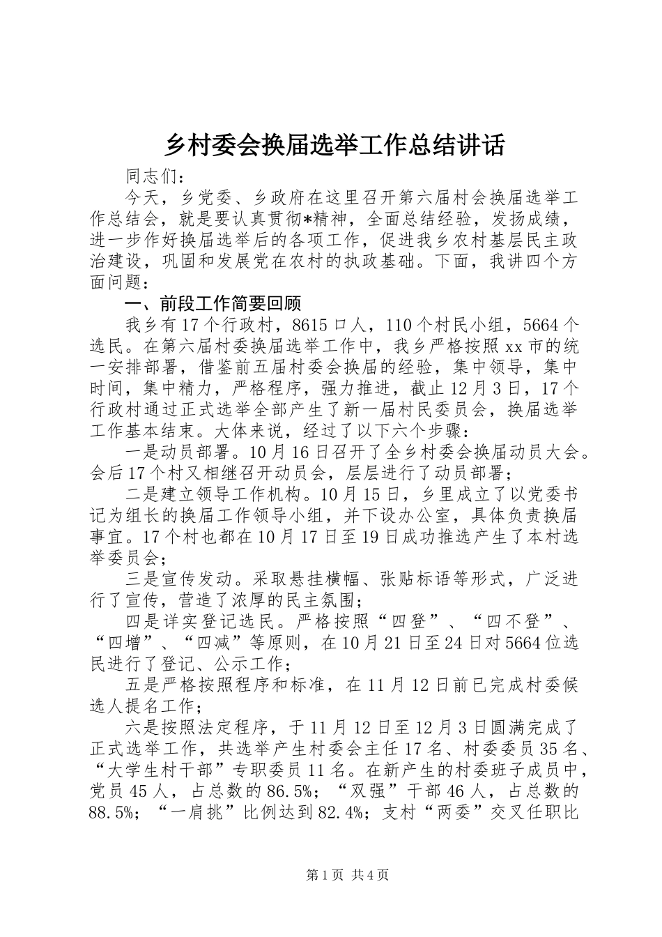 乡村委会换届选举工作总结讲话_第1页