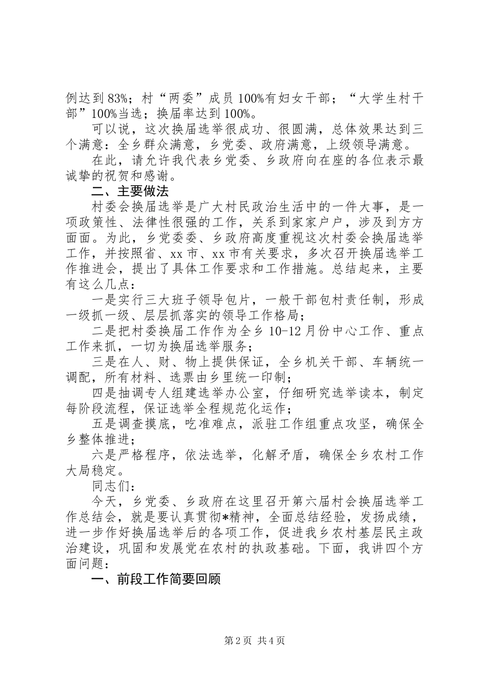 乡村委会换届选举工作总结讲话_第2页