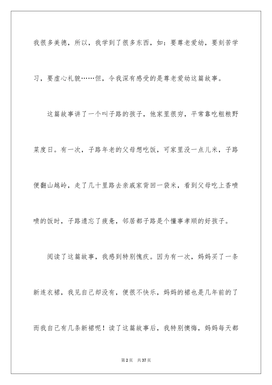 2024中华美德故事读后感_1_第2页