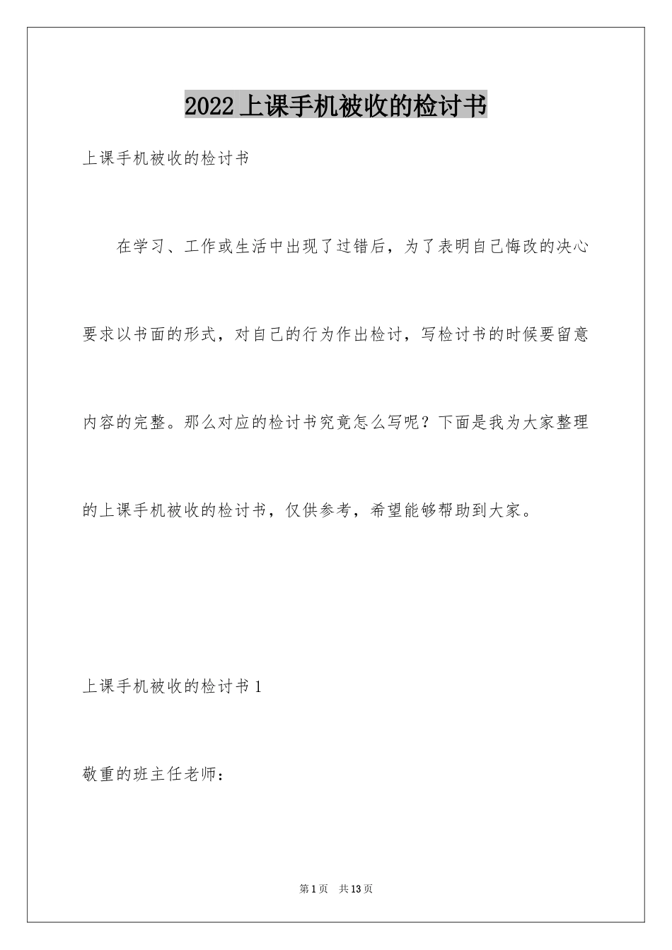 2024上课手机被收的检讨书_第1页