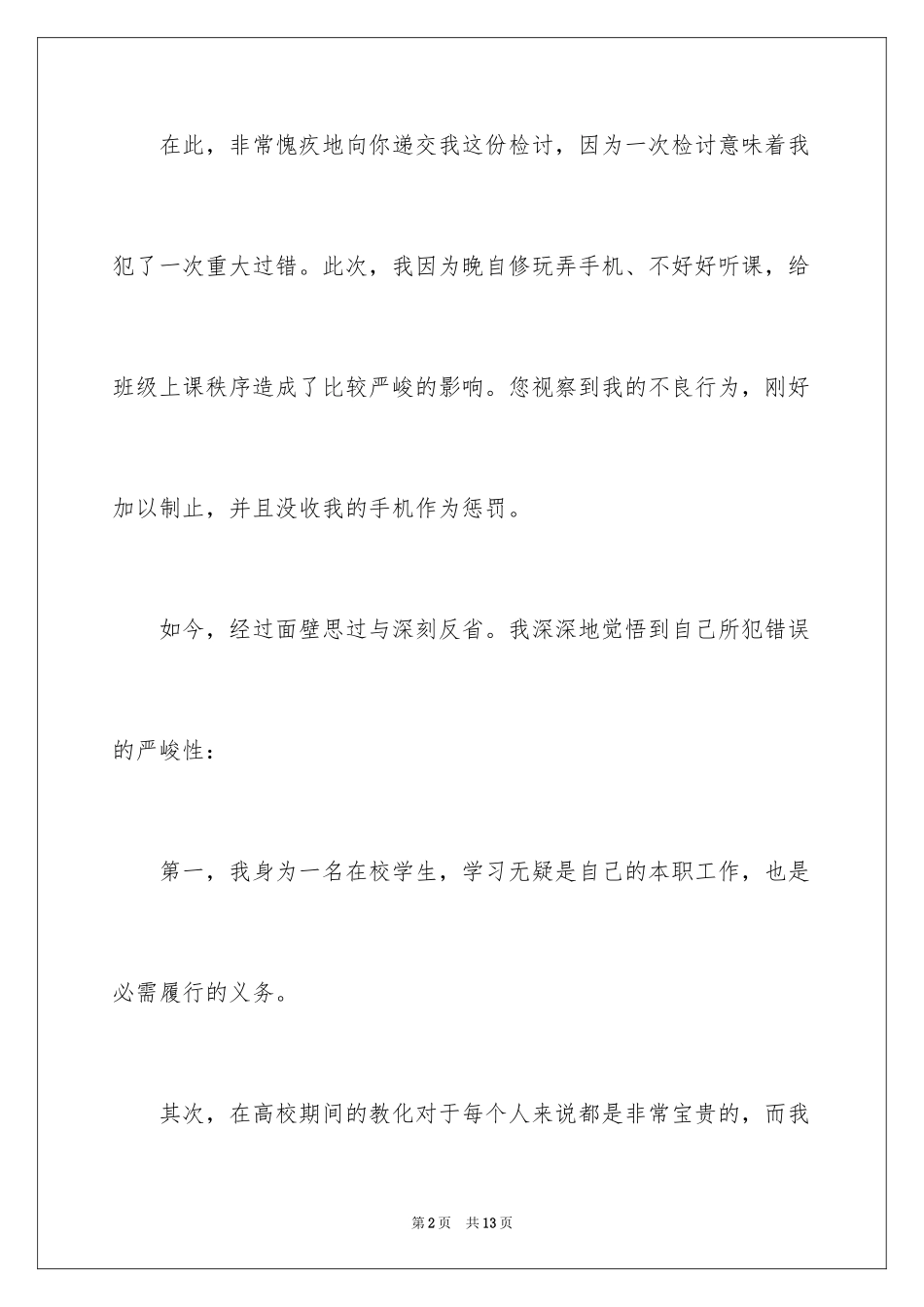 2024上课手机被收的检讨书_第2页