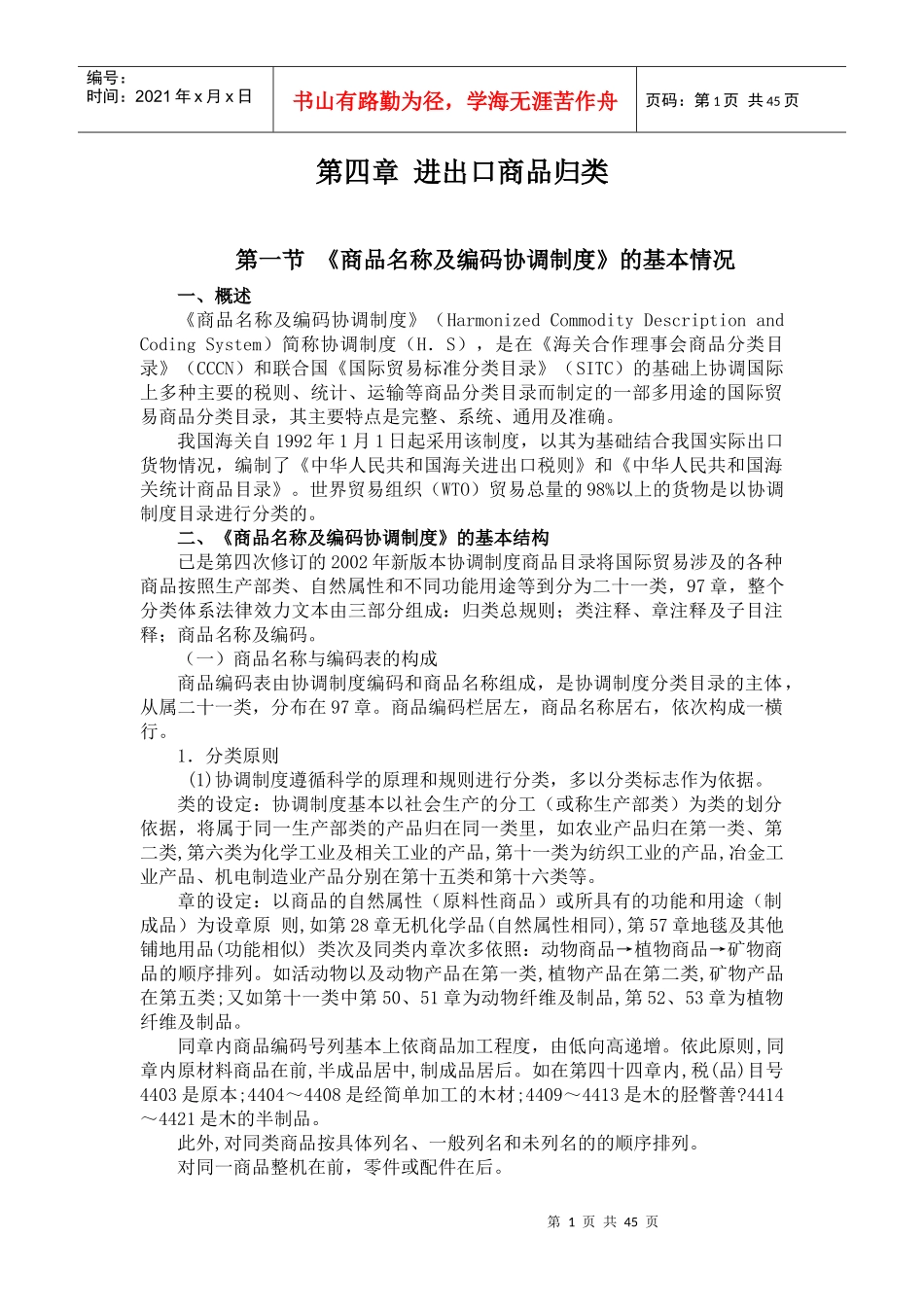 第四章 进出口商品归类_第1页