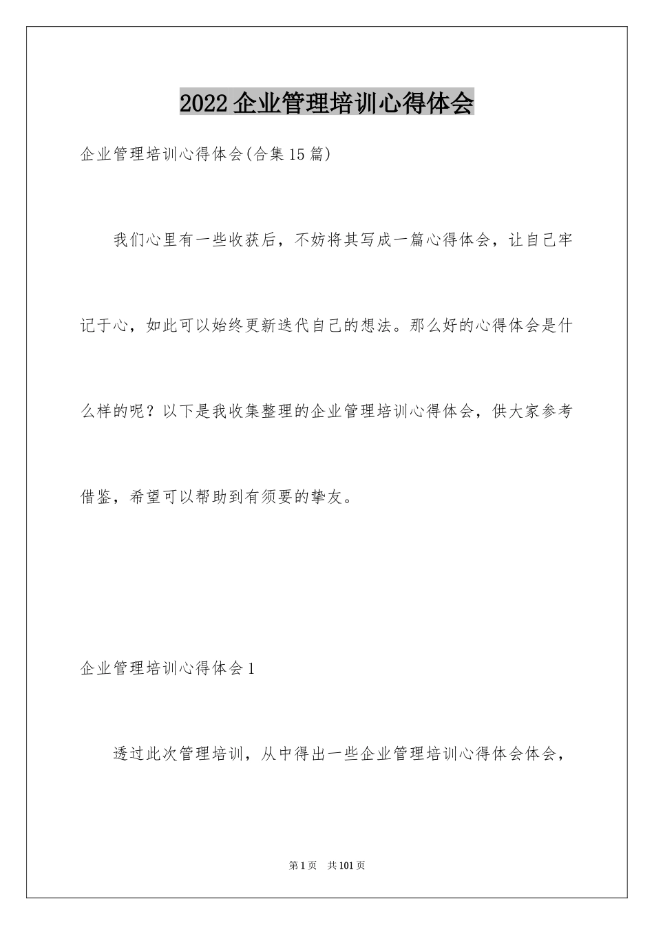 2024企业管理培训心得体会_2_第1页