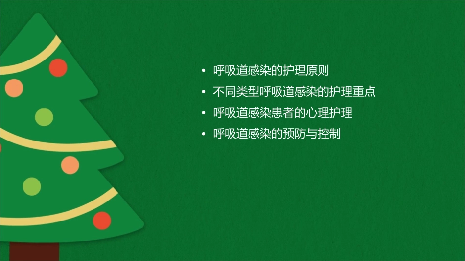 呼吸道感染查房护理课件_第2页