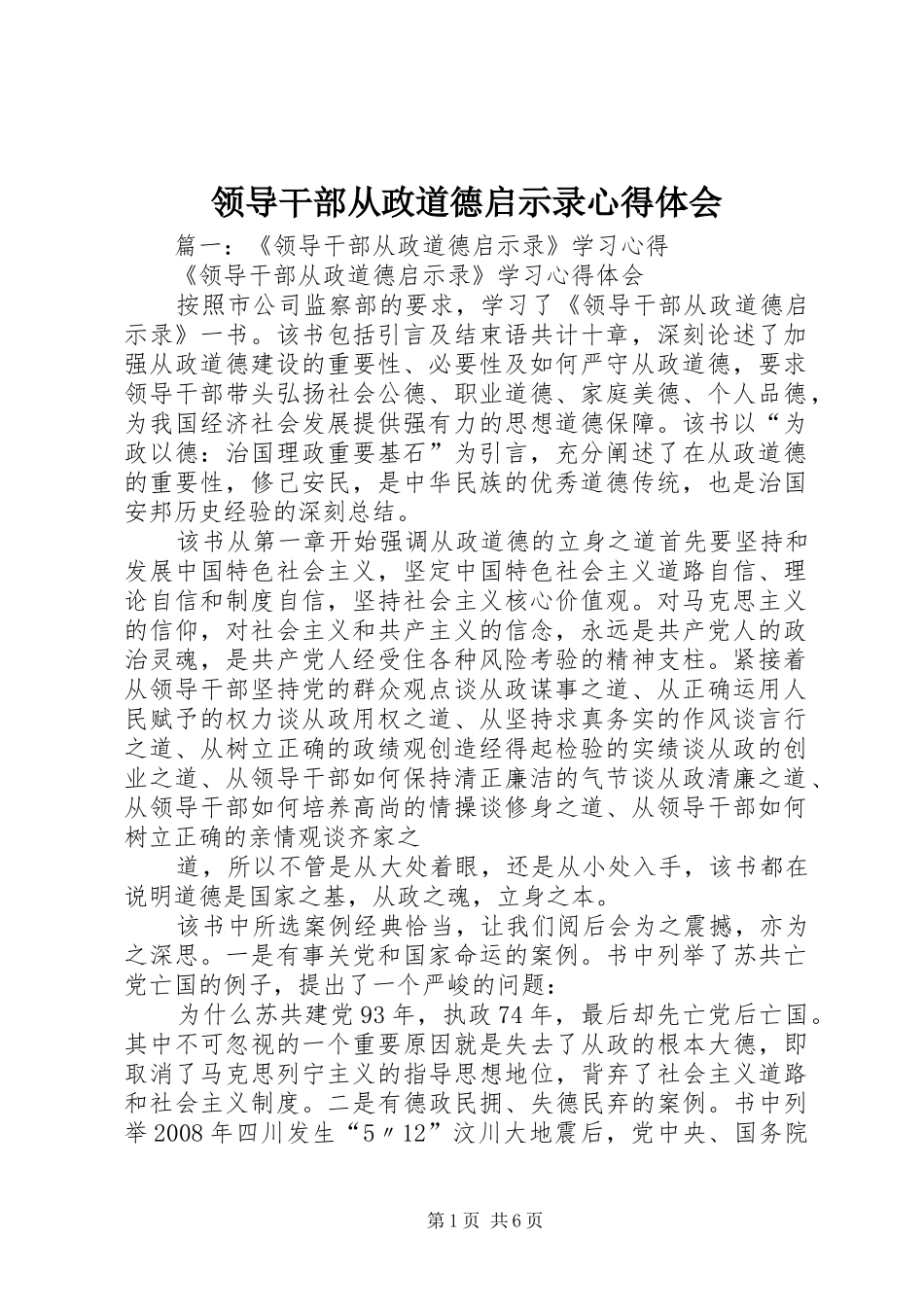 领导干部从政道德启示录心得体会 _第1页