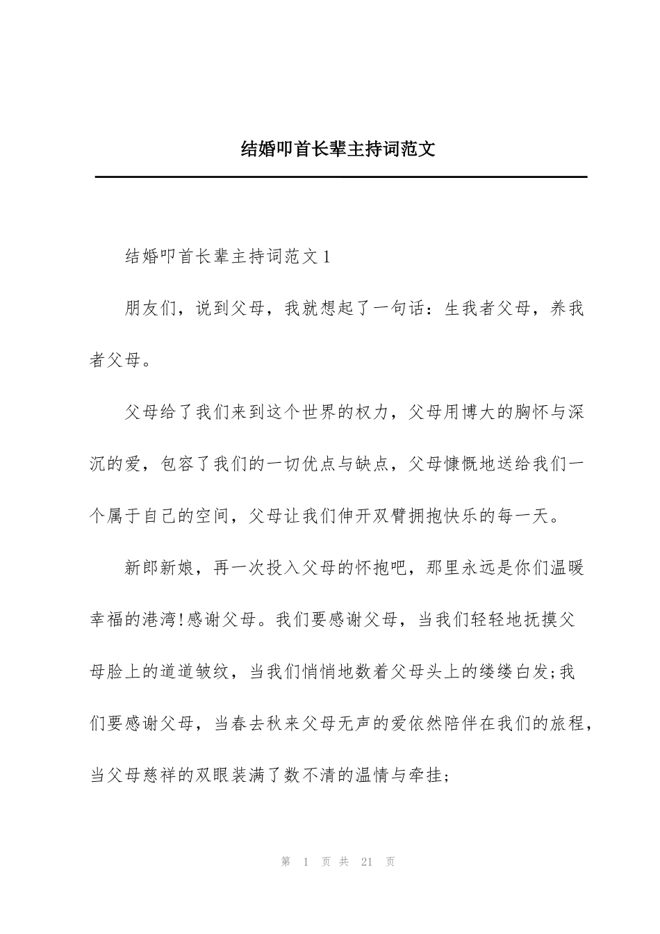 结婚叩首长辈主持词范文_第1页
