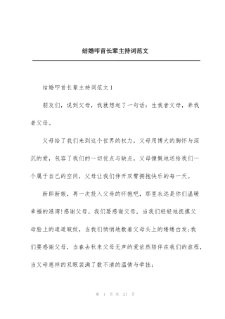 结婚叩首长辈主持词范文